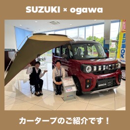 【スズキ純正アクセサリ】カータープでアウトドアに行きませんか？
